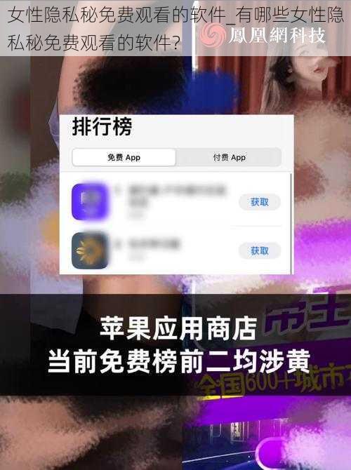 女性隐私秘免费观看的软件_有哪些女性隐私秘免费观看的软件？