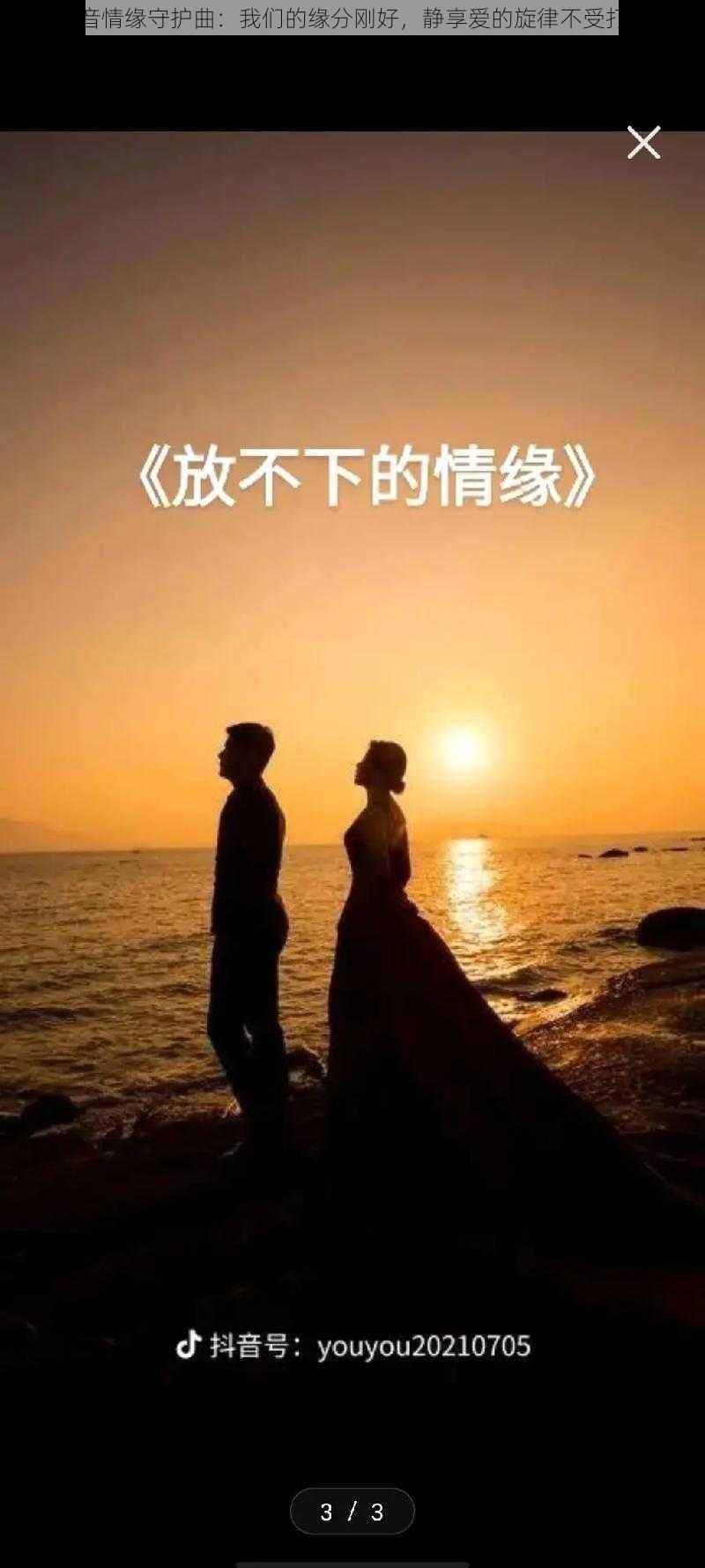 抖音情缘守护曲：我们的缘分刚好，静享爱的旋律不受打扰