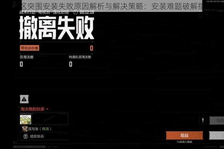 暗区突围安装失败原因解析与解决策略：安装难题破解指南