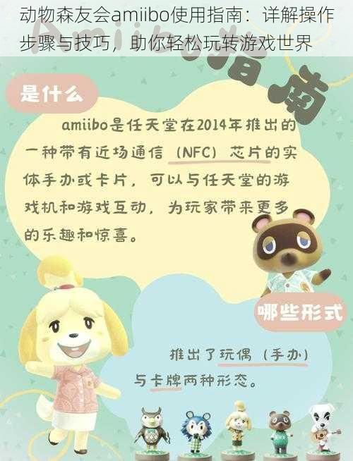 动物森友会amiibo使用指南：详解操作步骤与技巧，助你轻松玩转游戏世界