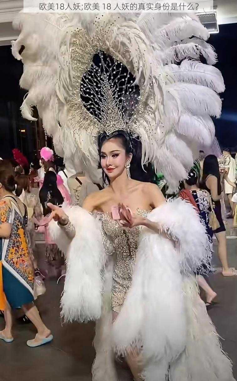 欧美18人妖;欧美 18 人妖的真实身份是什么？