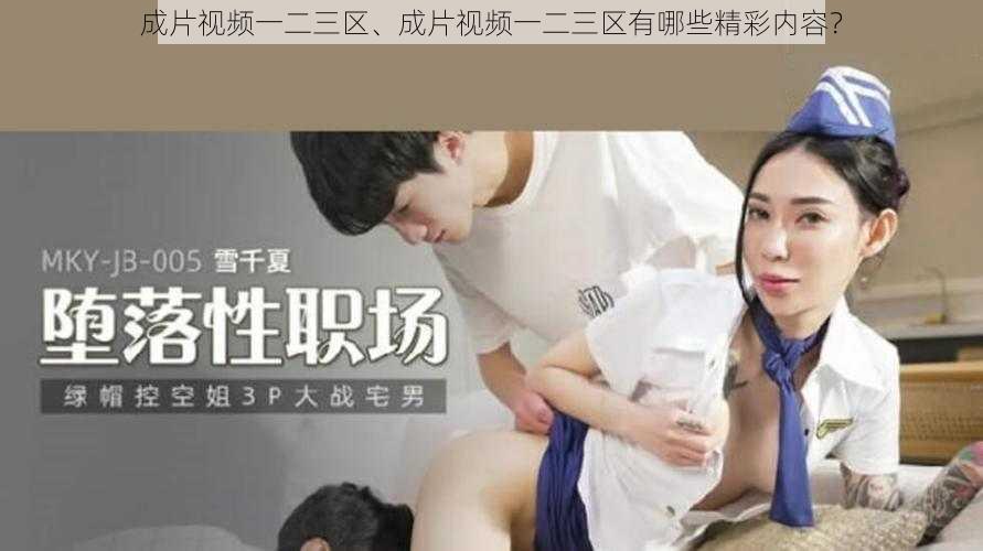 成片视频一二三区、成片视频一二三区有哪些精彩内容？