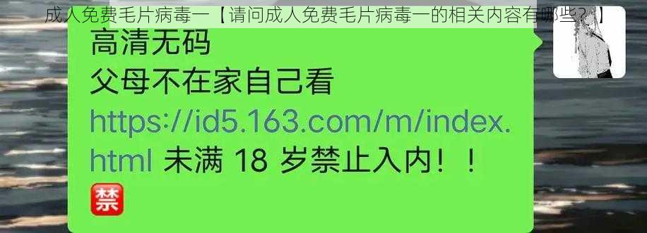 成人免费毛片病毒一【请问成人免费毛片病毒一的相关内容有哪些？】