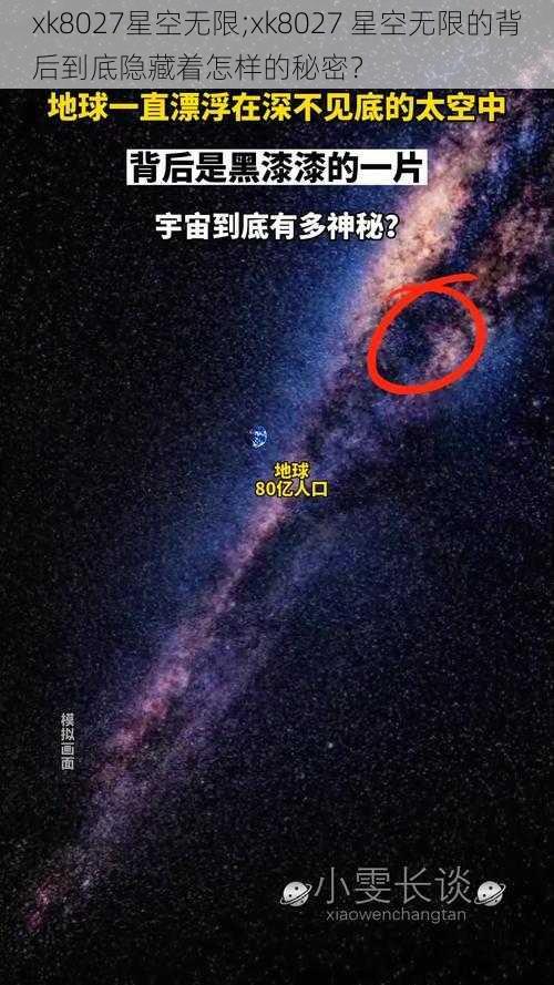 xk8027星空无限;xk8027 星空无限的背后到底隐藏着怎样的秘密？