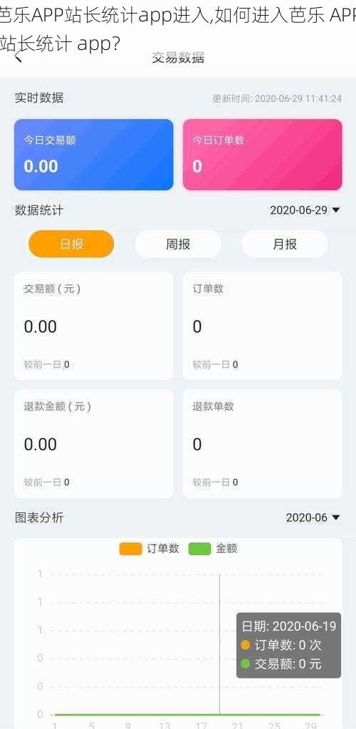 芭乐APP站长统计app进入,如何进入芭乐 APP 站长统计 app？