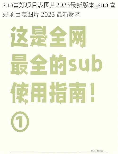 sub喜好项目表图片2023最新版本_sub 喜好项目表图片 2023 最新版本