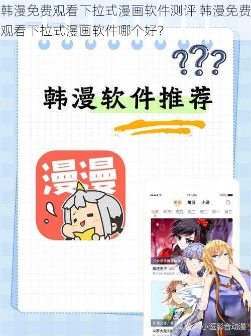 韩漫免费观看下拉式漫画软件测评 韩漫免费观看下拉式漫画软件哪个好？