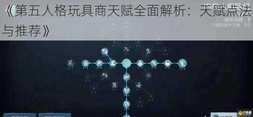 《第五人格玩具商天赋全面解析：天赋点法与推荐》