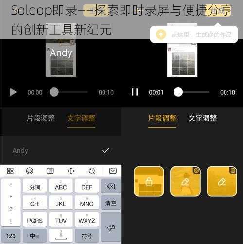 Soloop即录——探索即时录屏与便捷分享的创新工具新纪元