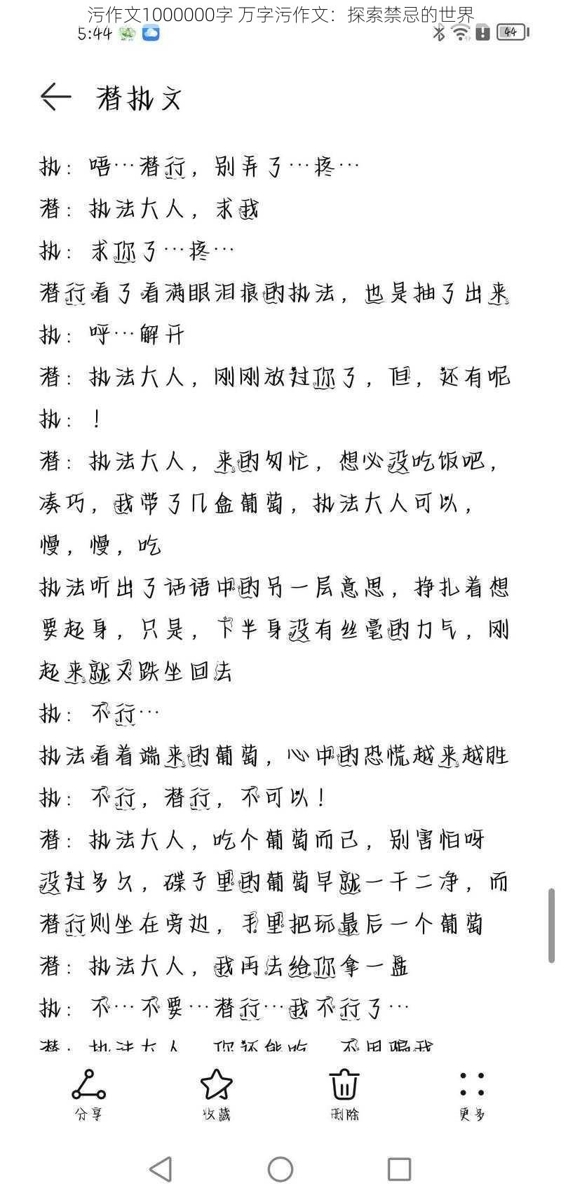 污作文1000000字 万字污作文：探索禁忌的世界