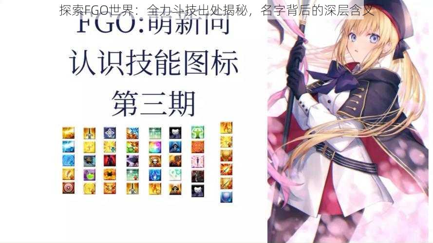 探索FGO世界：全力斗技出处揭秘，名字背后的深层含义