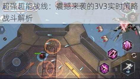 超强超能战线：震撼来袭的3V3实时策略战斗解析