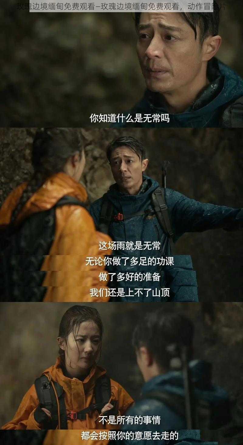 玫瑰边境缅甸免费观看—玫瑰边境缅甸免费观看，动作冒险片