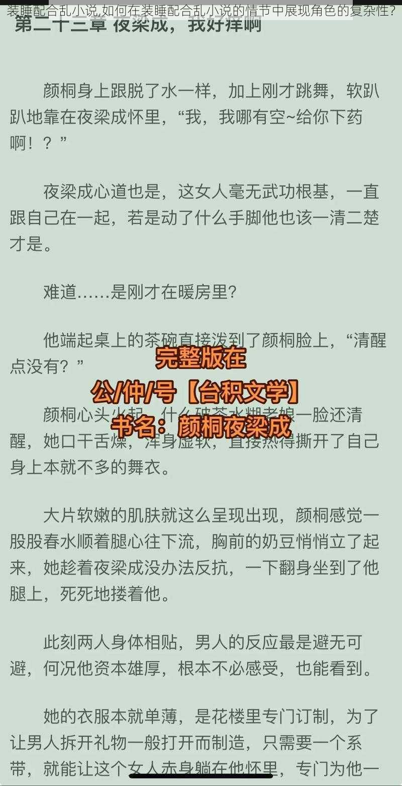 装睡配合乱小说,如何在装睡配合乱小说的情节中展现角色的复杂性？