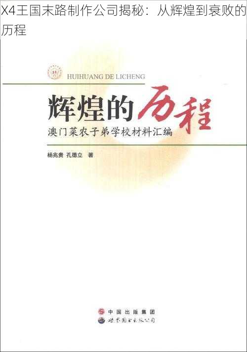 X4王国末路制作公司揭秘：从辉煌到衰败的历程