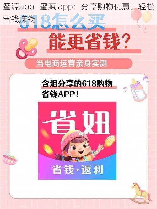 蜜源app—蜜源 app：分享购物优惠，轻松省钱赚钱