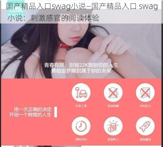 国产精品入口swag小说—国产精品入口 swag 小说：刺激感官的阅读体验