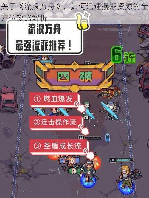 关于《流浪方舟》，如何迅速攫取资源的全方位攻略解析