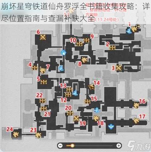 崩坏星穹铁道仙舟罗浮全书籍收集攻略：详尽位置指南与查漏补缺大全