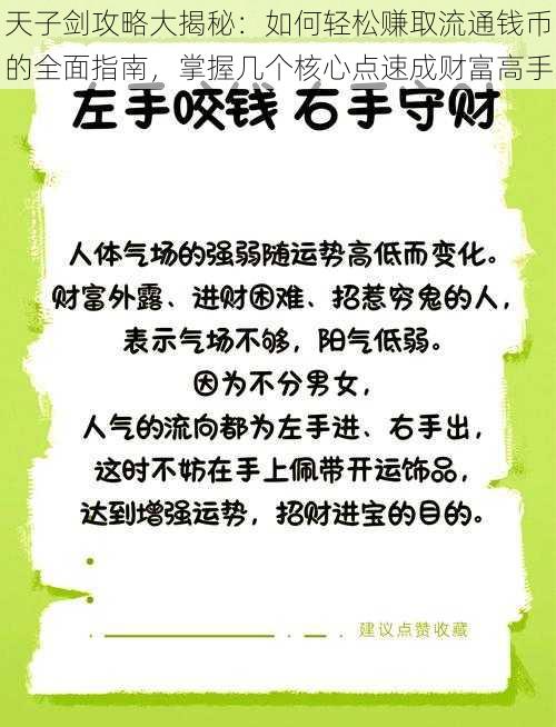 天子剑攻略大揭秘：如何轻松赚取流通钱币的全面指南，掌握几个核心点速成财富高手