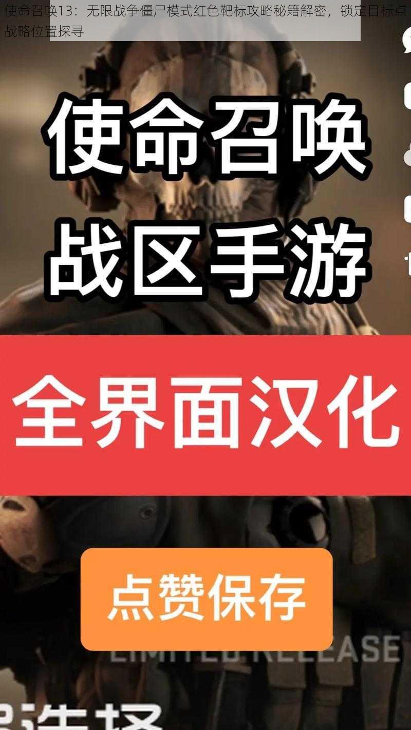 使命召唤13：无限战争僵尸模式红色靶标攻略秘籍解密，锁定目标点战略位置探寻