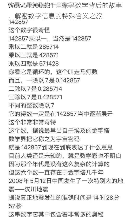 Wow51900331：探寻数字背后的故事，解密数字信息的特殊含义之旅