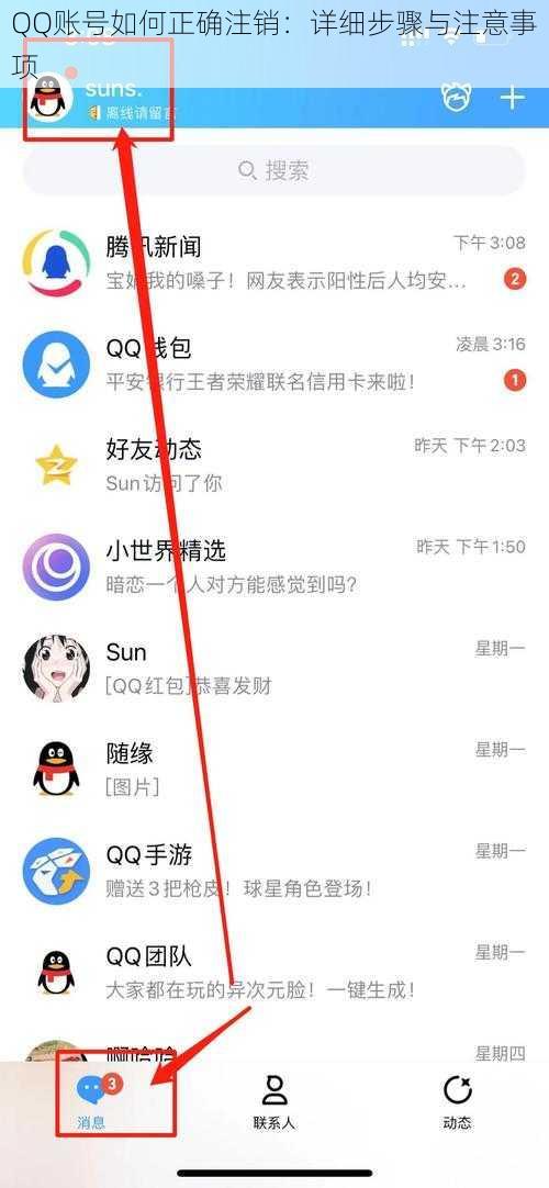 QQ账号如何正确注销：详细步骤与注意事项