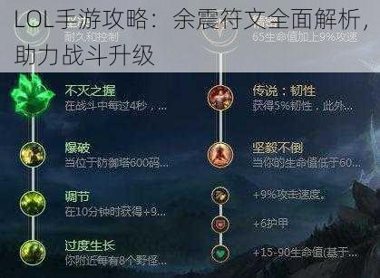 LOL手游攻略：余震符文全面解析，助力战斗升级