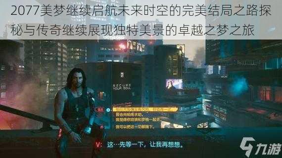 2077美梦继续启航未来时空的完美结局之路探秘与传奇继续展现独特美景的卓越之梦之旅