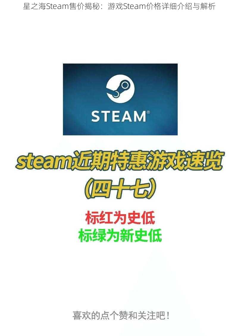 星之海Steam售价揭秘：游戏Steam价格详细介绍与解析