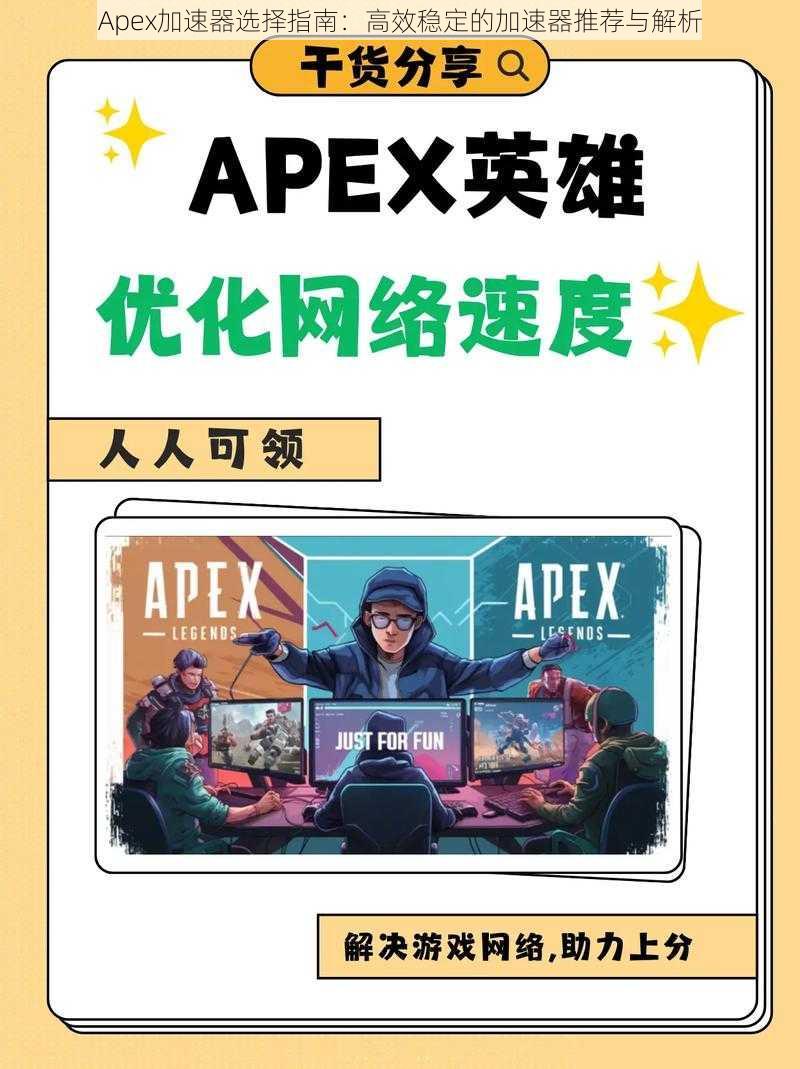 Apex加速器选择指南：高效稳定的加速器推荐与解析