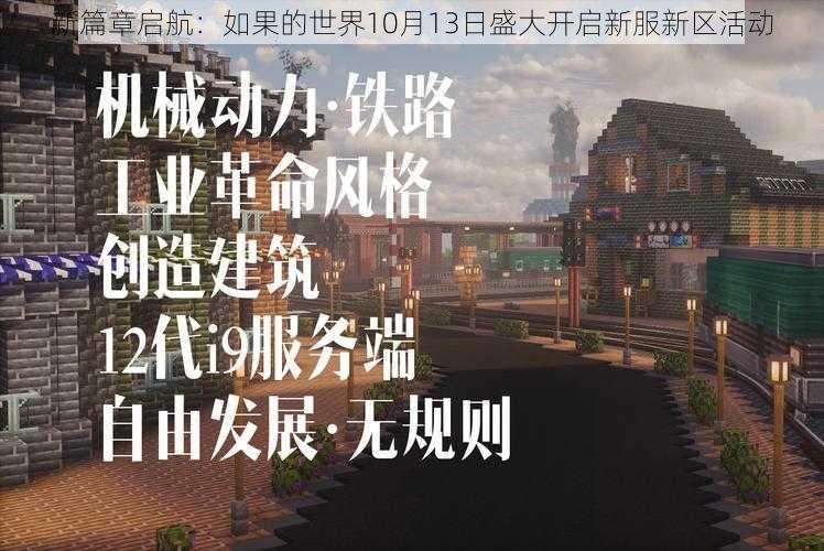 新篇章启航：如果的世界10月13日盛大开启新服新区活动