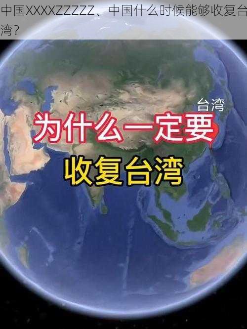 中国XXXXZZZZZ、中国什么时候能够收复台湾？