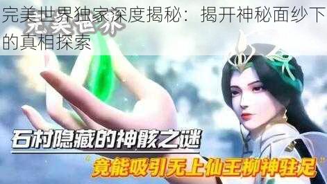 完美世界独家深度揭秘：揭开神秘面纱下的真相探索