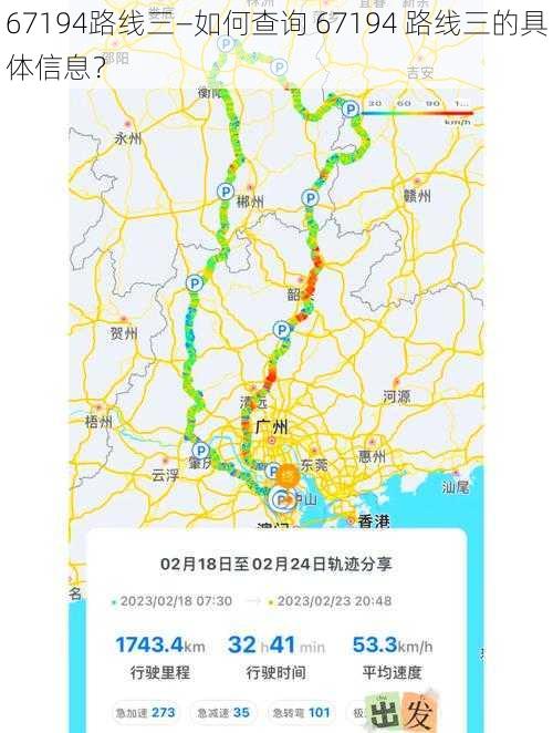 67194路线三—如何查询 67194 路线三的具体信息？