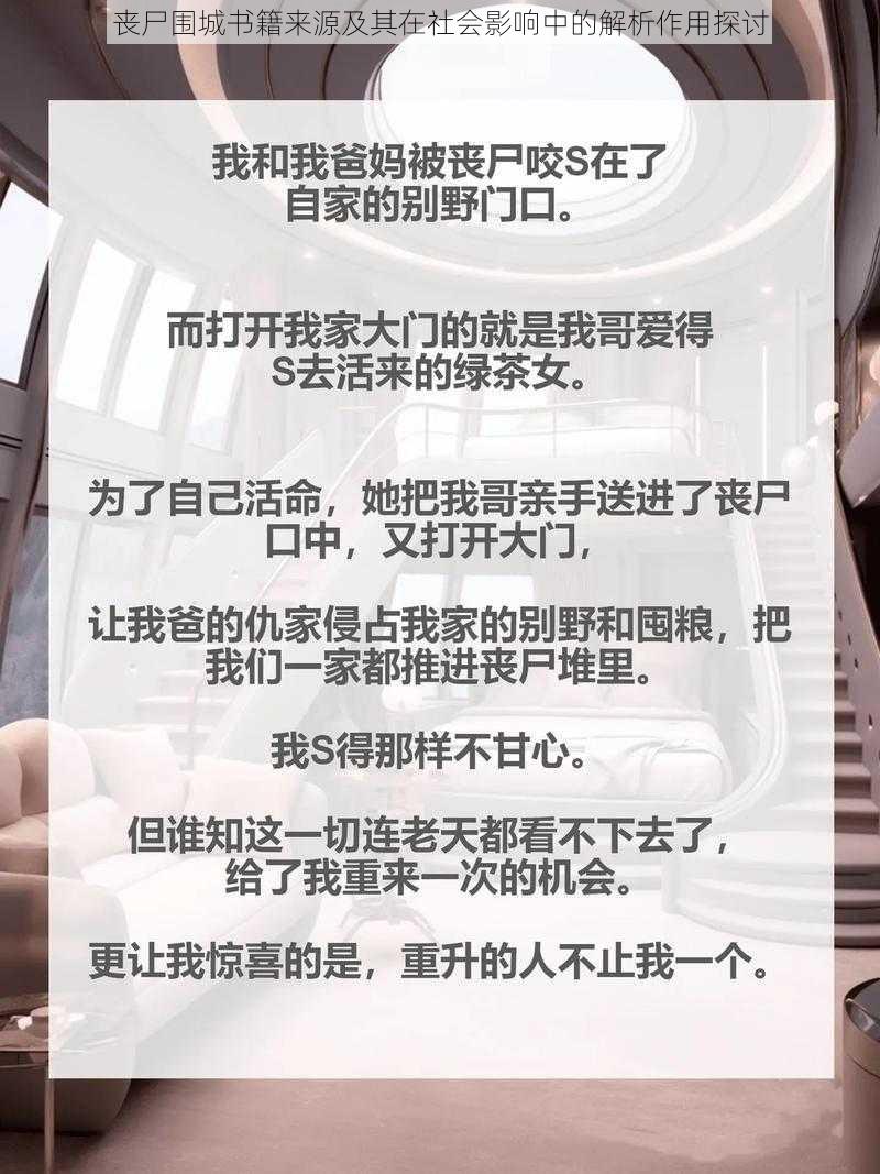 丧尸围城书籍来源及其在社会影响中的解析作用探讨