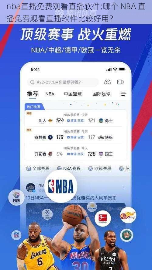 nba直播免费观看直播软件;哪个 NBA 直播免费观看直播软件比较好用？