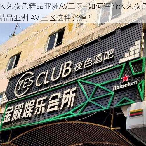 久久夜色精品亚洲AV三区—如何评价久久夜色精品亚洲 AV 三区这种资源？