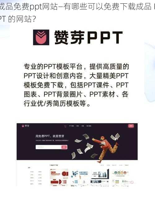 成品免费ppt网站—有哪些可以免费下载成品 PPT 的网站？