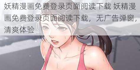 妖精漫画免费登录页面阅读下载 妖精漫画免费登录页面阅读下载，无广告弹窗，清爽体验