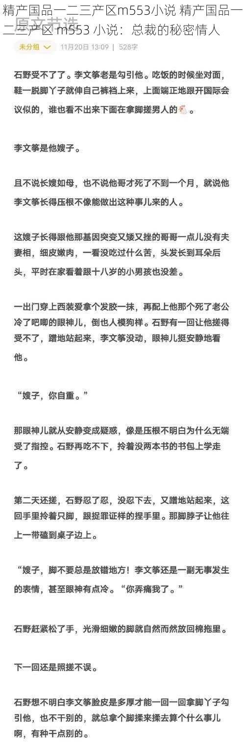 精产国品一二三产区m553小说 精产国品一二三产区 m553 小说：总裁的秘密情人