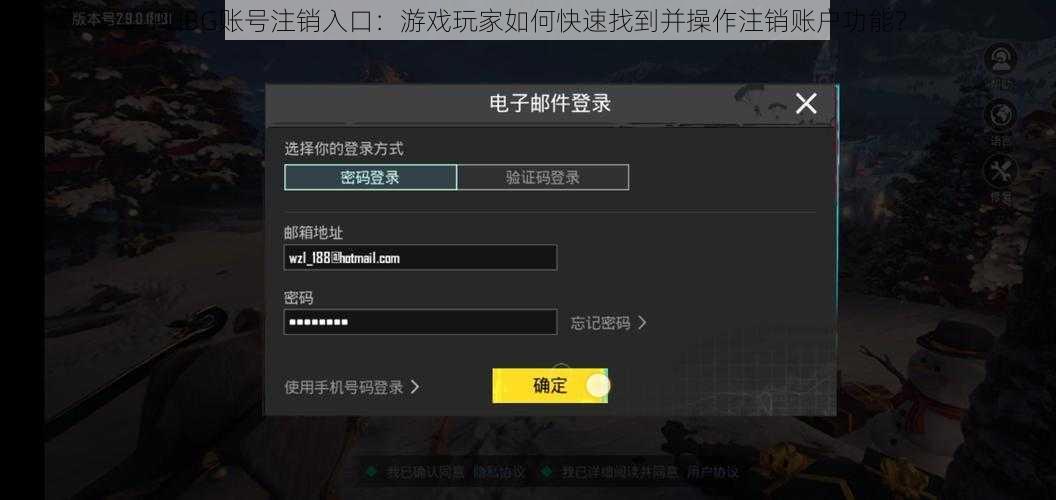 PUBG账号注销入口：游戏玩家如何快速找到并操作注销账户功能？