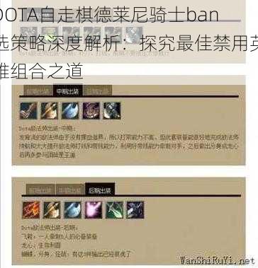 DOTA自走棋德莱尼骑士ban选策略深度解析：探究最佳禁用英雄组合之道