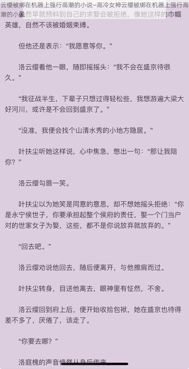 云缨被绑在机器上强行高潮的小说—高冷女神云缨被绑在机器上强行高潮的小说