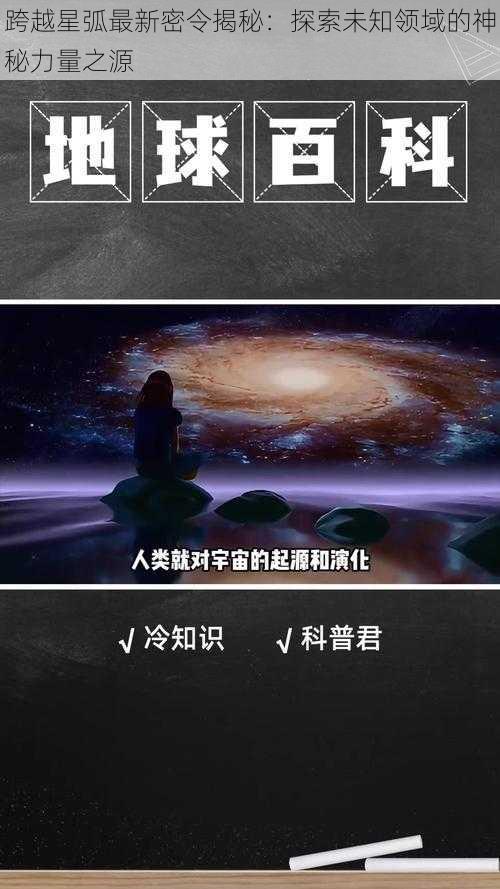 跨越星弧最新密令揭秘：探索未知领域的神秘力量之源