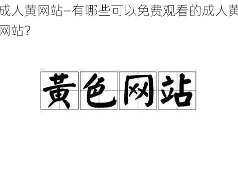 成人黄网站—有哪些可以免费观看的成人黄网站？