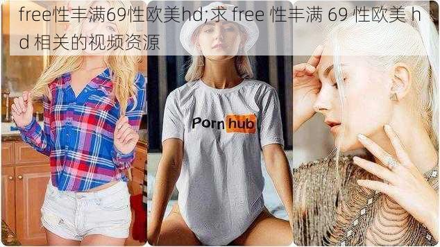 free性丰满69性欧美hd;求 free 性丰满 69 性欧美 hd 相关的视频资源