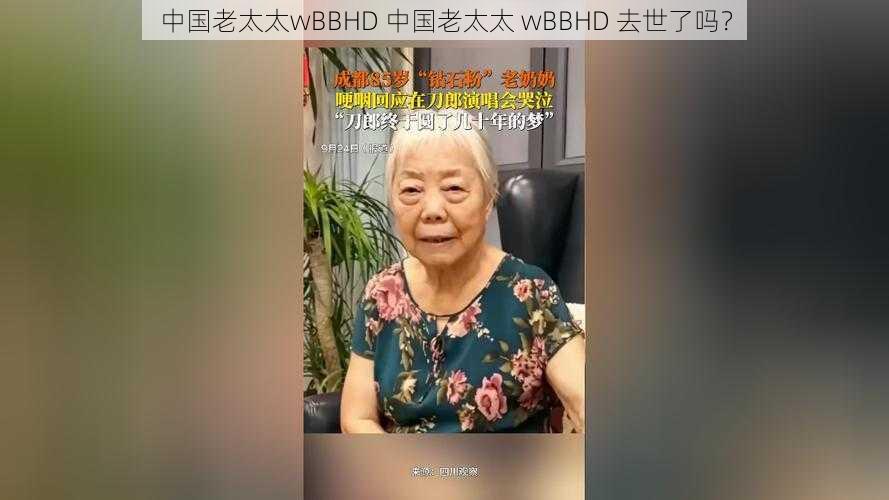 中国老太太wBBHD 中国老太太 wBBHD 去世了吗？