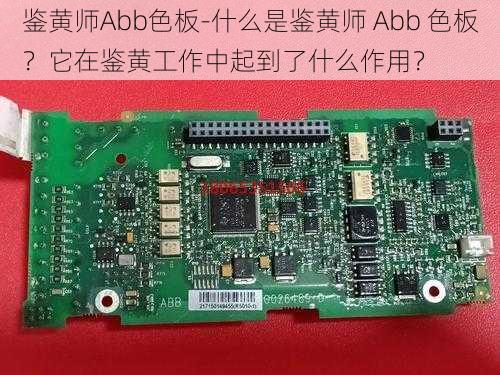 鉴黄师Abb色板-什么是鉴黄师 Abb 色板？它在鉴黄工作中起到了什么作用？