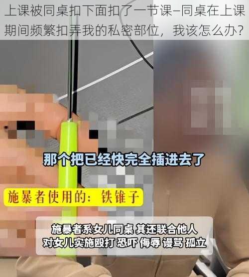 上课被同桌扣下面扣了一节课—同桌在上课期间频繁扣弄我的私密部位，我该怎么办？